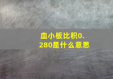 血小板比积0.280是什么意思