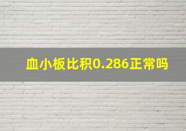 血小板比积0.286正常吗