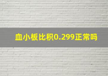 血小板比积0.299正常吗