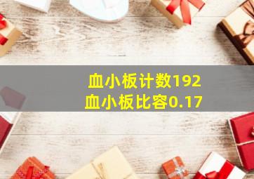 血小板计数192血小板比容0.17