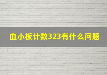 血小板计数323有什么问题