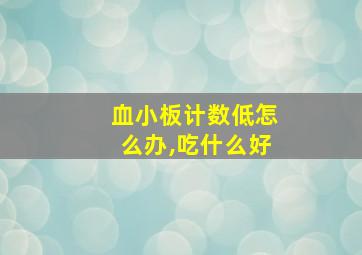 血小板计数低怎么办,吃什么好