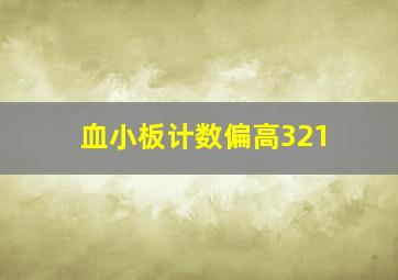 血小板计数偏高321