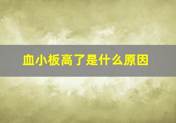 血小板高了是什么原因