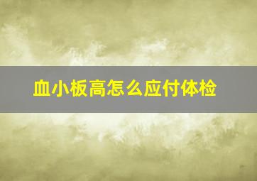 血小板高怎么应付体检