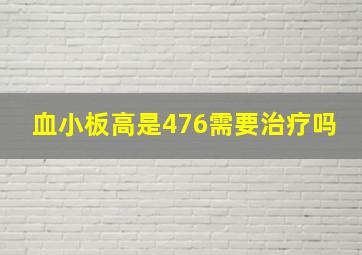 血小板高是476需要治疗吗