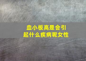 血小板高是会引起什么疾病呢女性