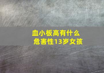 血小板高有什么危害性13岁女孩