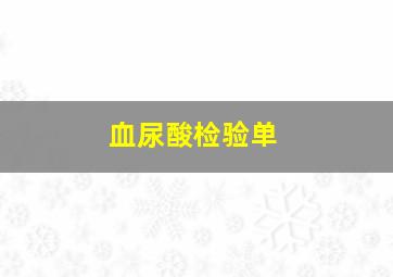 血尿酸检验单