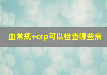 血常规+crp可以检查哪些病