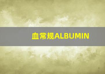 血常规ALBUMIN