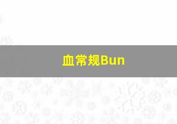 血常规Bun