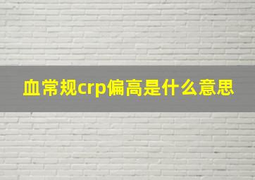 血常规crp偏高是什么意思