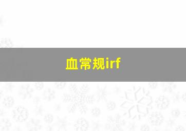 血常规irf