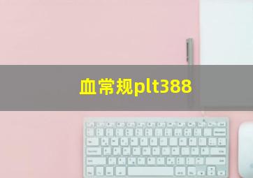 血常规plt388