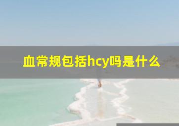 血常规包括hcy吗是什么