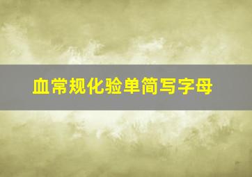 血常规化验单简写字母