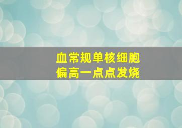 血常规单核细胞偏高一点点发烧