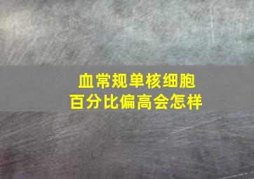 血常规单核细胞百分比偏高会怎样