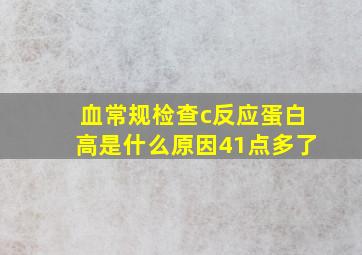 血常规检查c反应蛋白高是什么原因41点多了