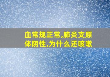 血常规正常,肺炎支原体阴性,为什么还咳嗽