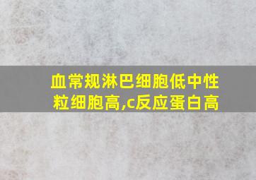 血常规淋巴细胞低中性粒细胞高,c反应蛋白高