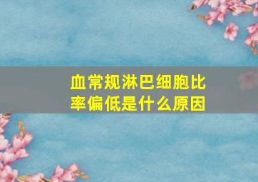 血常规淋巴细胞比率偏低是什么原因