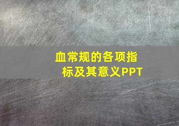 血常规的各项指标及其意义PPT