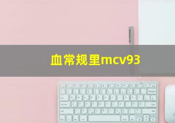 血常规里mcv93