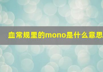 血常规里的mono是什么意思