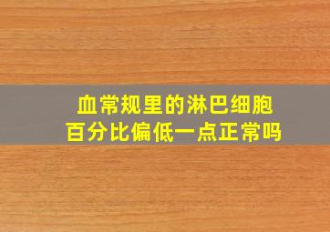 血常规里的淋巴细胞百分比偏低一点正常吗