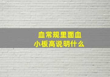 血常规里面血小板高说明什么