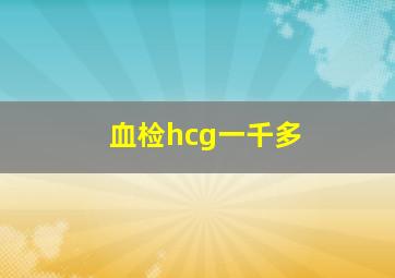 血检hcg一千多