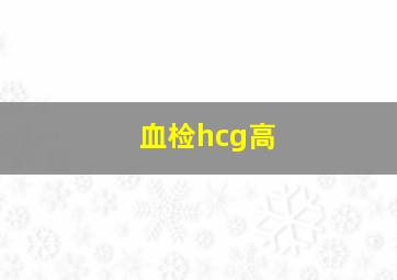 血检hcg高