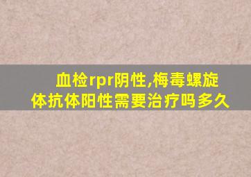 血检rpr阴性,梅毒螺旋体抗体阳性需要治疗吗多久