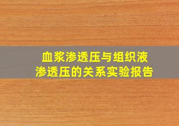 血浆渗透压与组织液渗透压的关系实验报告