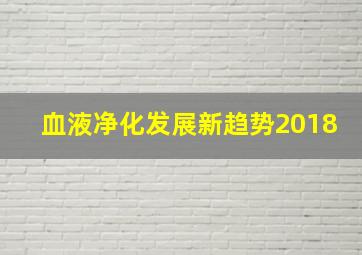 血液净化发展新趋势2018