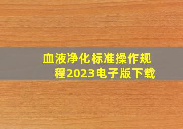 血液净化标准操作规程2023电子版下载