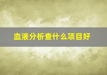 血液分析查什么项目好