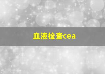 血液检查cea