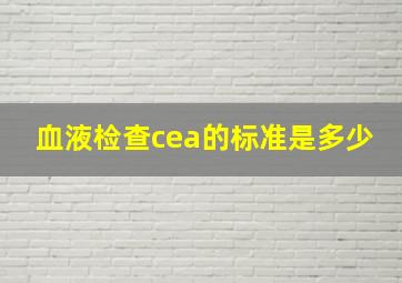 血液检查cea的标准是多少