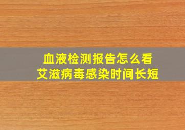 血液检测报告怎么看艾滋病毒感染时间长短