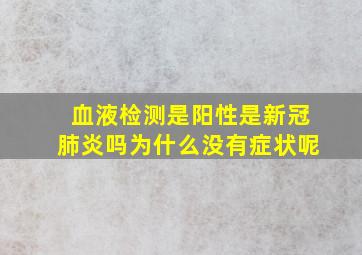 血液检测是阳性是新冠肺炎吗为什么没有症状呢