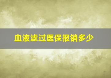 血液滤过医保报销多少