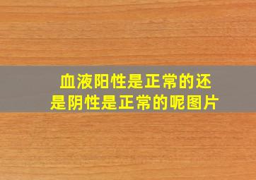 血液阳性是正常的还是阴性是正常的呢图片