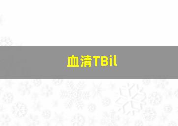 血清TBil