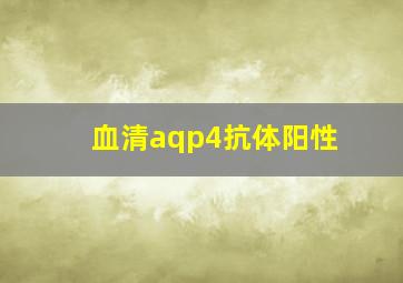 血清aqp4抗体阳性