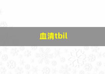 血清tbil