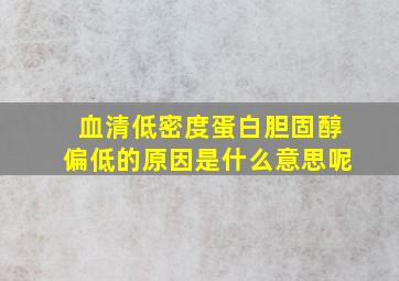 血清低密度蛋白胆固醇偏低的原因是什么意思呢