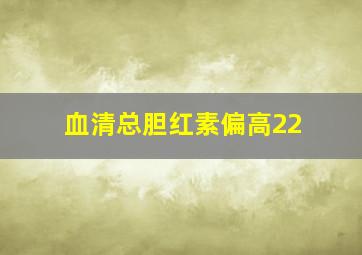 血清总胆红素偏高22